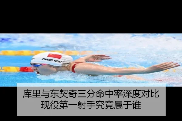 库里与东契奇三分命中率深度对比 现役第一射手究竟属于谁