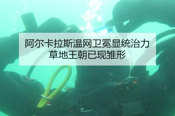 阿尔卡拉斯温网卫冕显统治力 草地王朝已现雏形