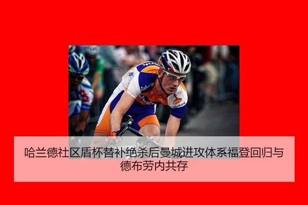 ha-lan-de-she-qu-dun-bei-ti-bu-jue-sha-hou-man-cheng-jin-gong-ti-xi-fu-deng-hui-gui-yu-de-bu-lao-nei-gong-cun-3-817.jpg