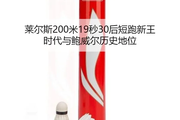 lai-er-si-mi-miao-hou-duan-pao-xin-wang-shi-dai-yu-bao-wei-er-li-shi-di-wei-3-987.jpg