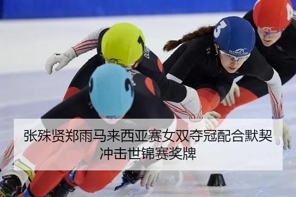 zhang-shu-xian-zheng-yu-ma-lai-xi-ya-sai-nv-shuang-duo-guan-pei-he-mo-qi-chong-ji-shi-jin-sai-jiang-pai-2-581.jpg