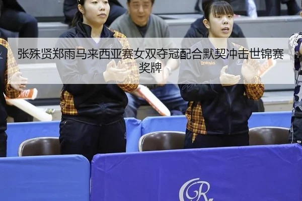 zhang-shu-xian-zheng-yu-ma-lai-xi-ya-sai-nv-shuang-duo-guan-pei-he-mo-qi-chong-ji-shi-jin-sai-jiang-pai-3-129.jpg