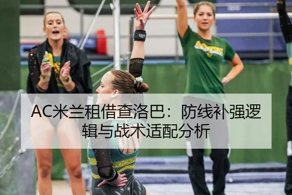 AC米兰租借查洛巴：防线补强逻辑与战术适配分析