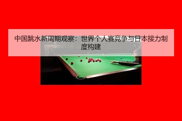 zhong-guo-tiao-shui-xin-zhou-qi-guan-cha-shi-jie-ge-ren-sai-jing-zheng-yu-ri-ben-jie-li-zhi-du-gou-jian-2-513.jpg